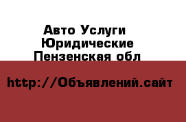 Авто Услуги - Юридические. Пензенская обл.